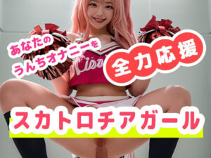 【AIエロ画像77枚】リアルあなたのウンチオナニーを全力応援！スカトロチアガール＜いなよ@アブAI＞  エロ画像326227