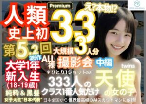 【AIエロ画像341枚】リアル人類史上初！前代未聞の333人！大学1年新入生18歳と19歳！純粋＆黒髪の天使シリーズ 第5.2弾Premium（中編）「クラスで1番の女の子の裸だけが拝める」Xデー到来！！＜k.AI World＞  エロ画像371329
