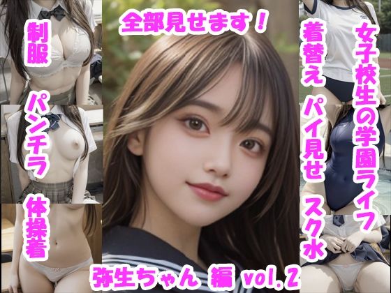 【AIエロ画像100枚】リアル女子校生の放課後学園ライフ、全部見せます！弥生ちゃん編  vol.2＜Tomomix.ai＞  エロ画像666465