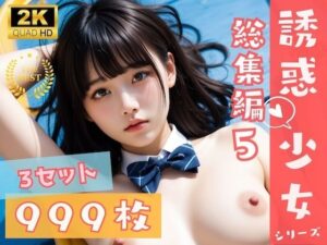 【AIエロ画像999枚】リアル999枚！ 誘惑少女シリーズ総集編 5 – えちえちJKがあなたを誘惑＜えちえちJK 誘惑ch.＞  エロ画像706964
