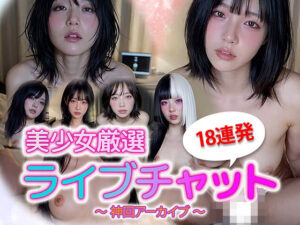 【AIエロ動画1本】リアル【動画】美少女ライブチャット 神回アーカイブ18連発｜没入型リアル配信＜sokunukiai＞  エロ画像723379