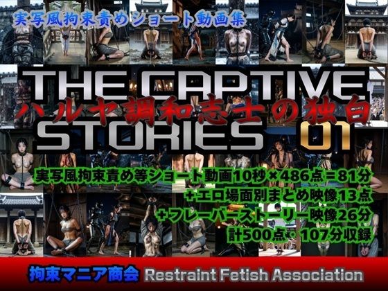 【AIエロ動画500本】リアル実写風拘束責めショート動画集 The Captive Stories 01 ハルヤ調和志士の独白＜拘束マニア商会＞  エロ画像740493