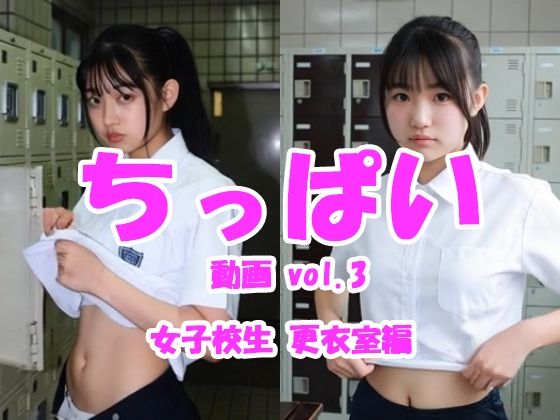 【AIエロ動画43本】リアルちっぱい動画 vol.3 女子校生更衣室編＜Tomomix.ai＞  エロ画像745660